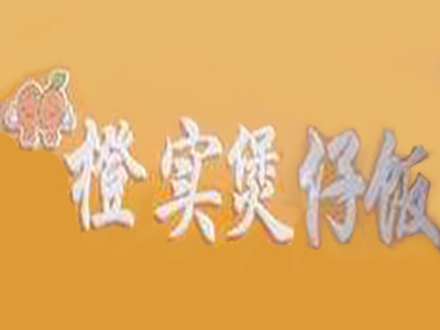 橙实煲仔饭加盟电话