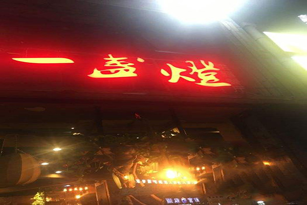独孤一盏灯加盟门店