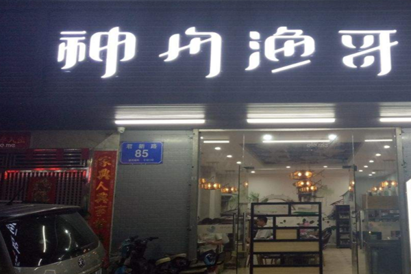 神舟渔哥烤鱼加盟门店