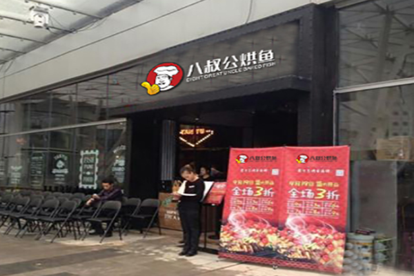 八叔公烘鱼加盟门店