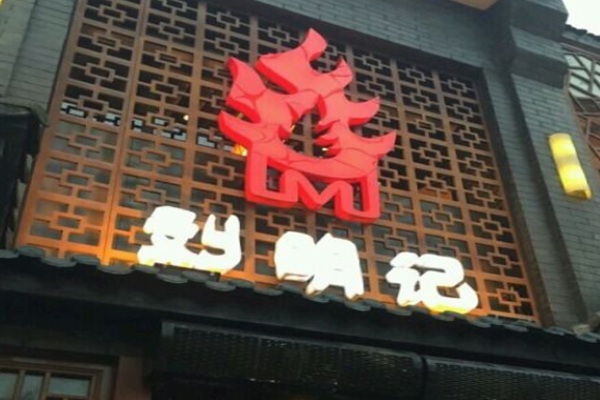 刘明记烧烤加盟门店