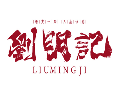 刘明记烧烤加盟电话