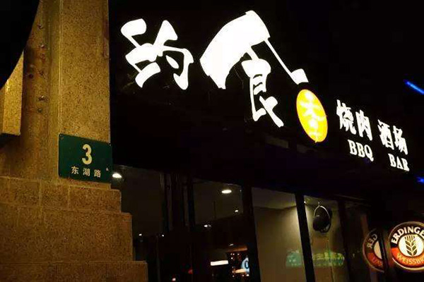 约食季烧肉酒场加盟门店