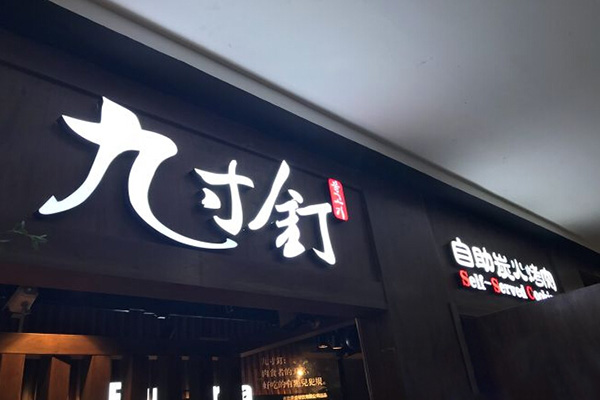 九寸钉自助炭火烤肉加盟门店