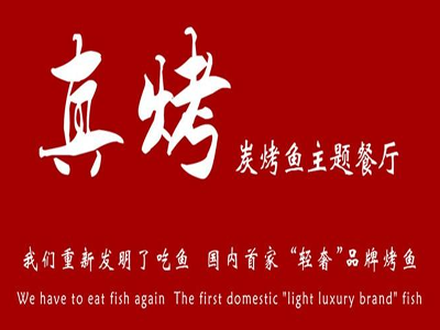 真烤炭烤鱼主题餐厅加盟电话