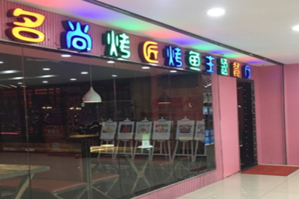 名尚烤匠烤鱼加盟门店