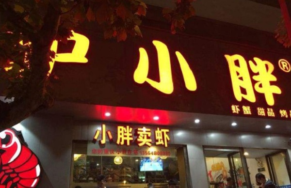 沪小胖龙虾加盟费
