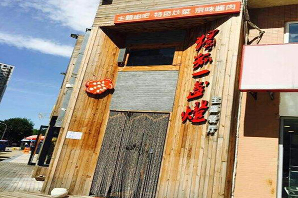 独孤一盏灯加盟门店