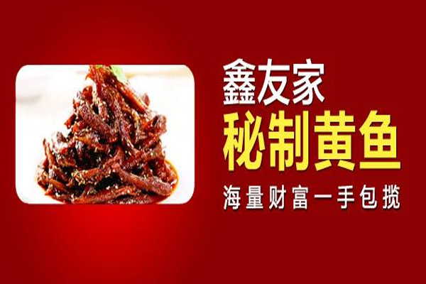 鑫友家秘制黄鱼加盟门店