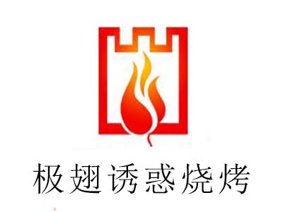 极翅诱惑烧烤加盟电话