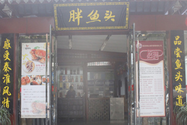 胖鱼头
