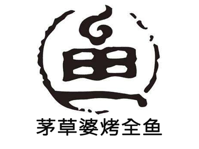 茅草婆烤全鱼加盟费