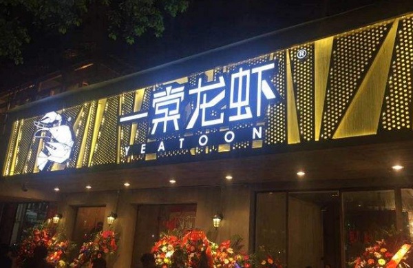 一棠龙虾加盟费