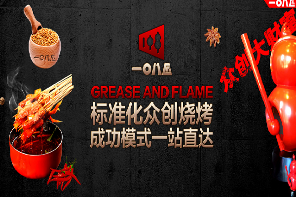 一百零八将烧烤