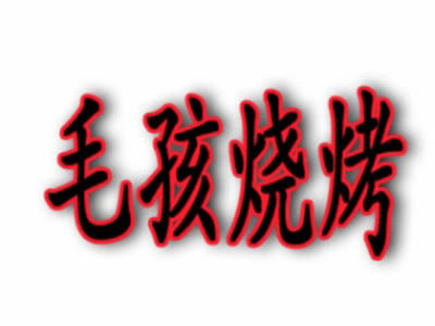 毛孩烧烤加盟电话
