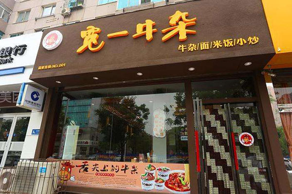 宽一牛杂加盟门店