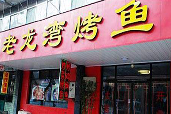 老龙湾烤鱼加盟费