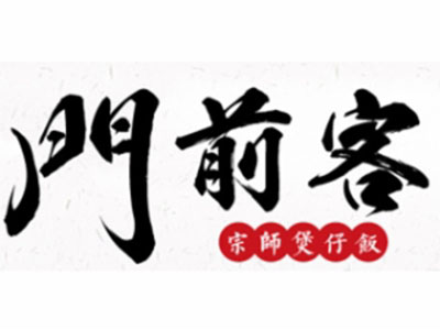 门前客宗师煲仔饭加盟电话