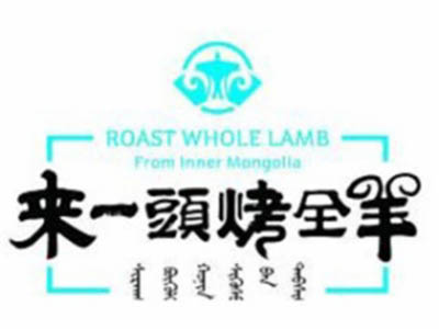 来一头烤全羊加盟电话