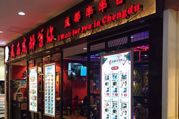 我在成都等你加盟门店