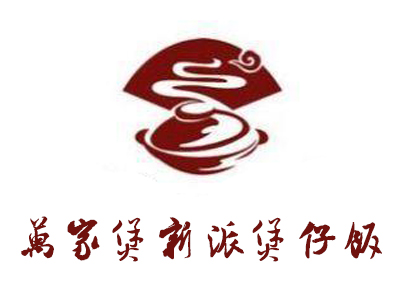 万家煲新派煲仔饭加盟电话