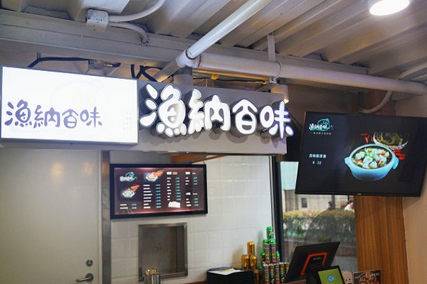 渔纳百味加盟门店