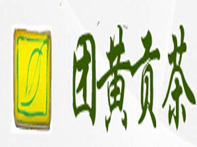团黄贡茶加盟电话