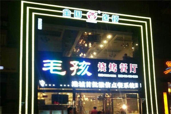 毛孩烧烤加盟费