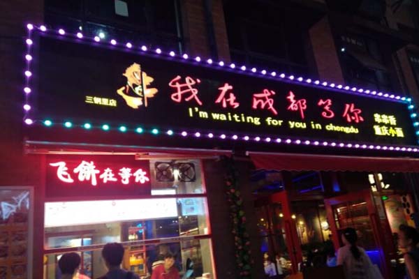 我在成都等你加盟门店