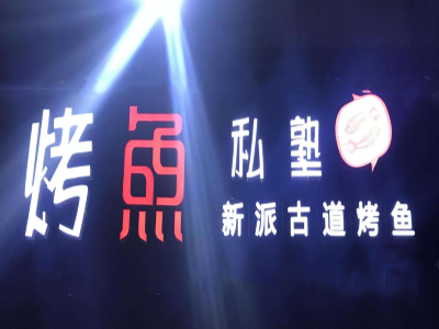烤鱼私塾加盟费