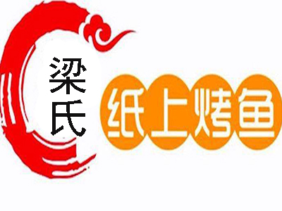 梁氏纸上烤鱼加盟