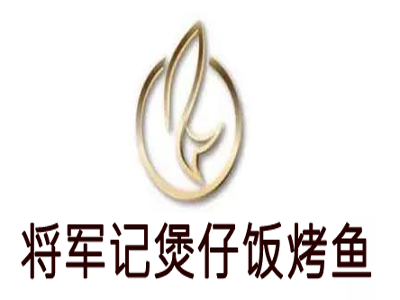 将军记煲仔饭烤鱼加盟费