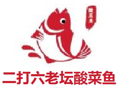 二打六老坛酸菜鱼加盟