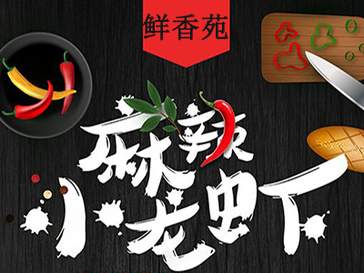 鲜香苑麻辣小龙虾加盟费