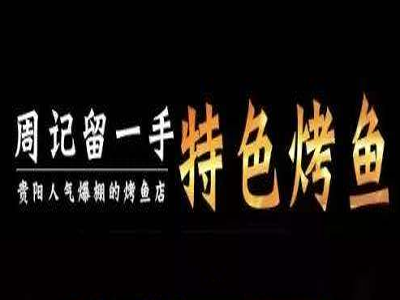 周记留一手烤鱼加盟