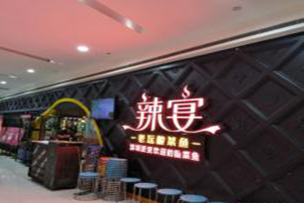 辣宴老坛酸菜鱼加盟费