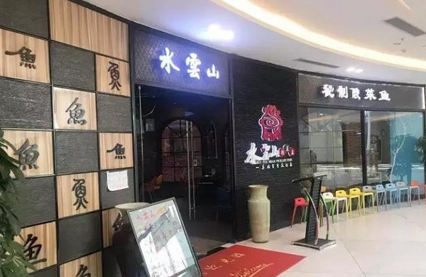 水云山酸菜鱼加盟费