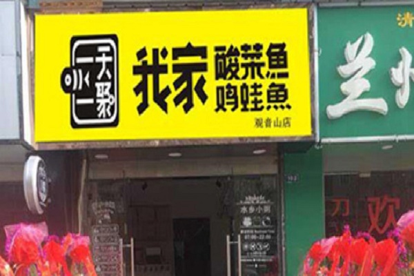 一天一聚我家鸡蛙鱼加盟门店