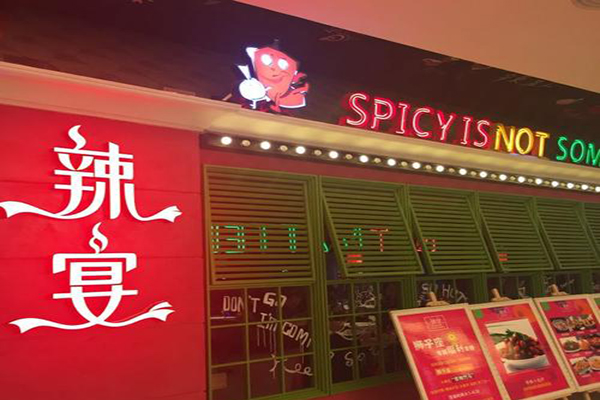 辣宴老坛酸菜鱼加盟费
