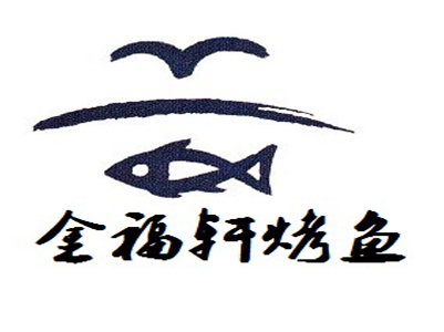 金福轩烤鱼加盟