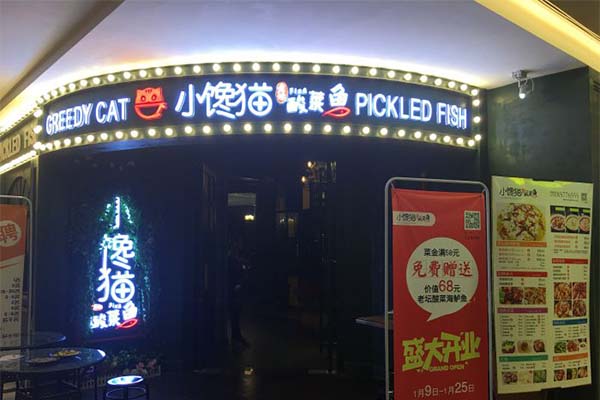 小馋猫酸菜鱼加盟费