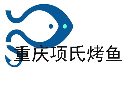 重庆项氏烤鱼加盟费