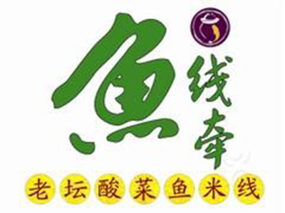 鱼线牵老坛酸菜鱼加盟
