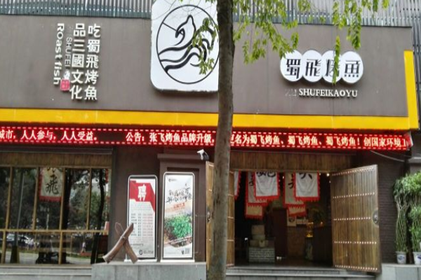 蜀飞烤鱼加盟门店