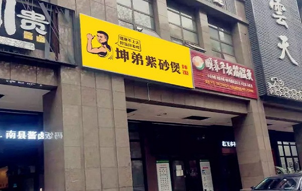 坤弟紫砂煲加盟门店