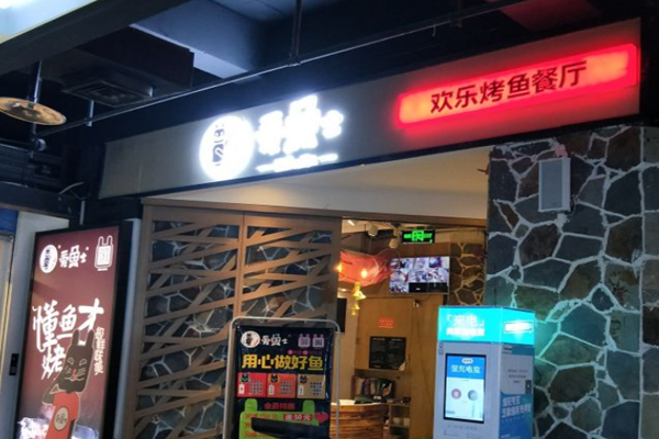 爱鱼士烤鱼加盟门店