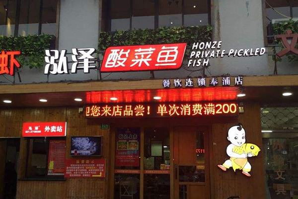 泓泽酸菜鱼加盟费