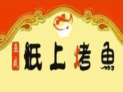 巫咸纸上烤鱼加盟费