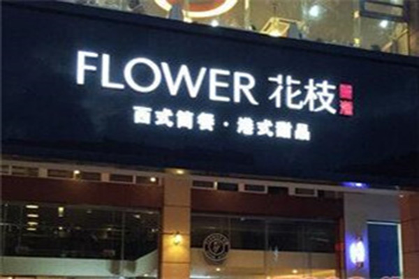 花枝简餐加盟费