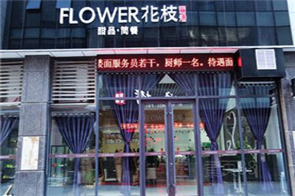 花枝简餐加盟费